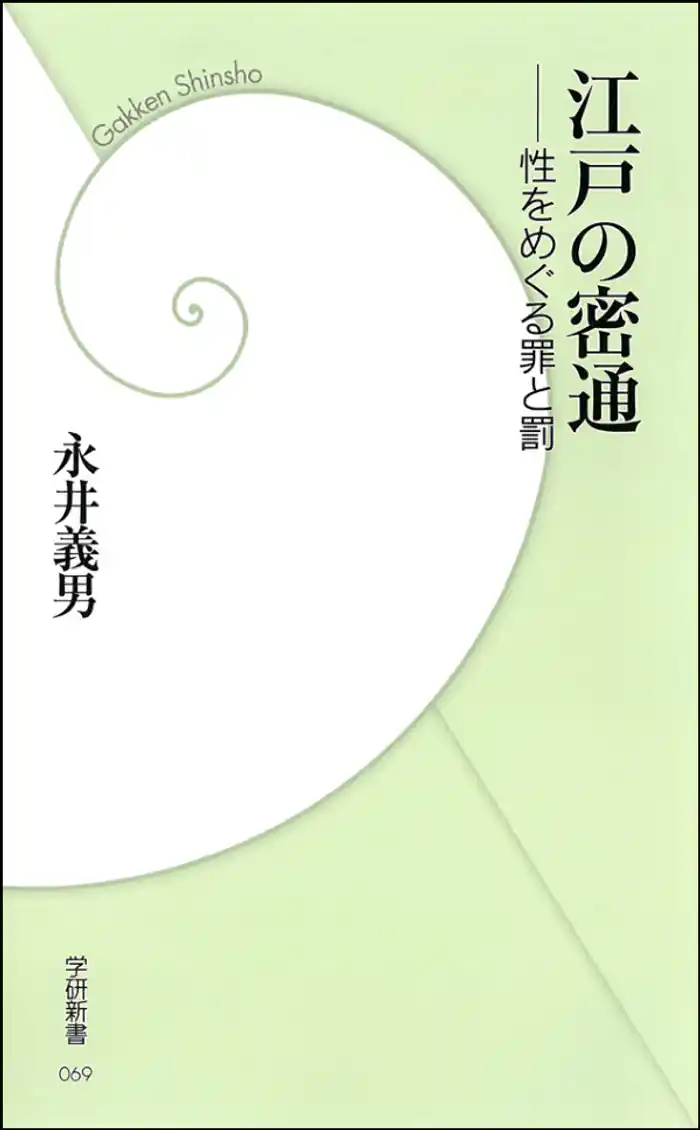 江戸の密通　―性をめぐる罪と罰