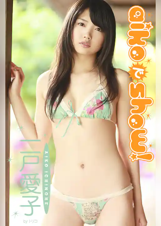 aikoでshow！ 一戸愛子