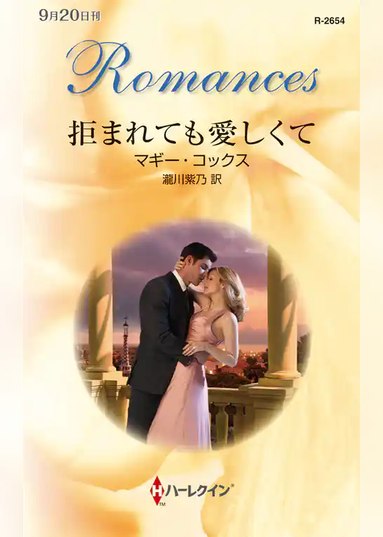 拒まれても愛しくて