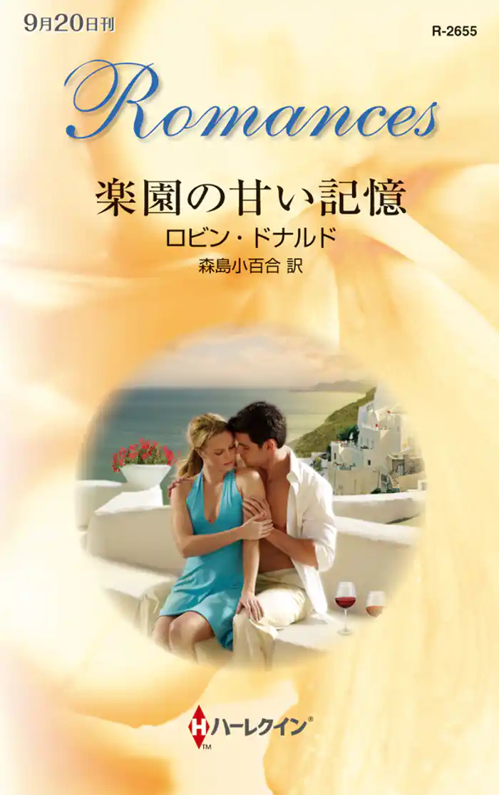 楽園の甘い記憶