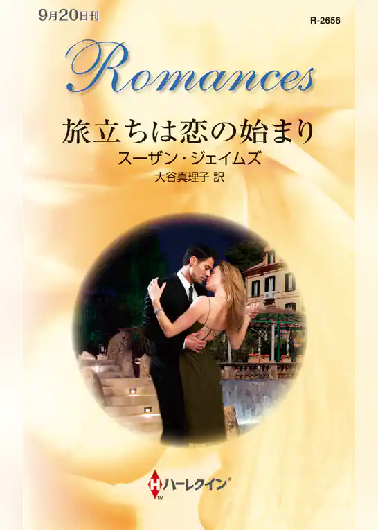 旅立ちは恋の始まり