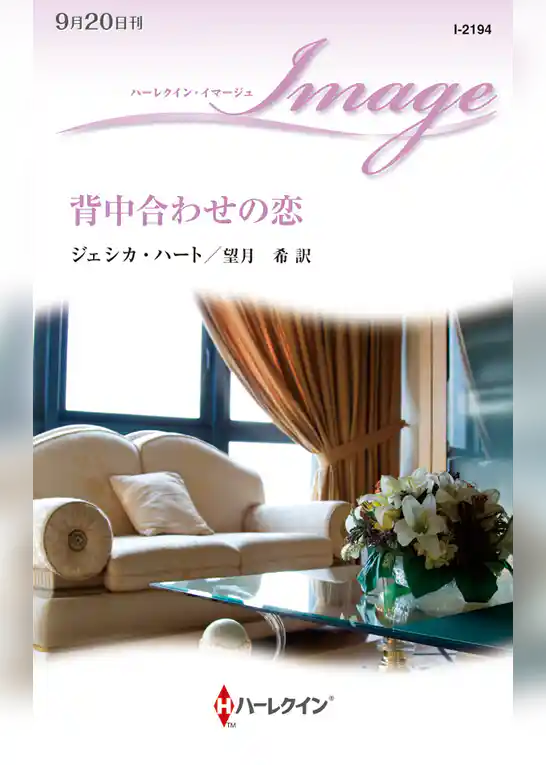 背中合わせの恋