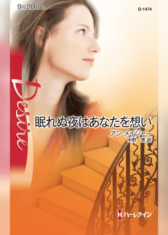 眠れぬ夜はあなたを想い