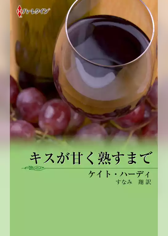 キスが甘く熟すまで