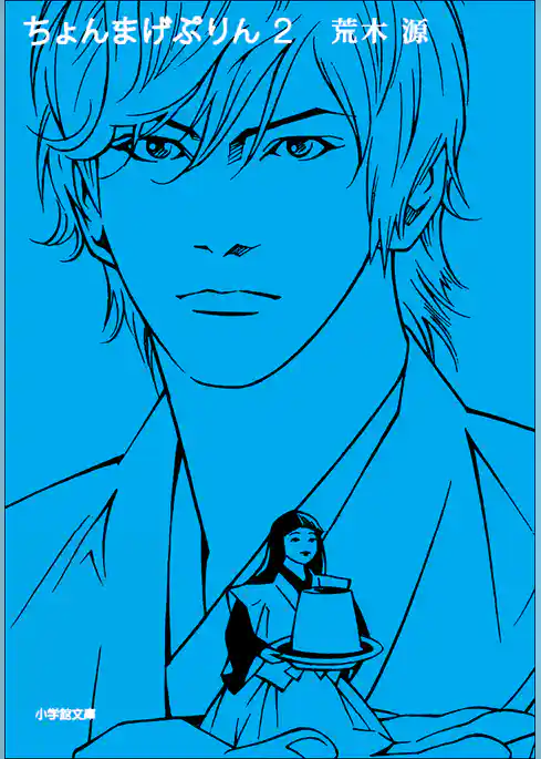 ちょんまげぷりん