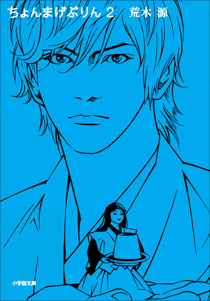 ちょんまげぷりん　2