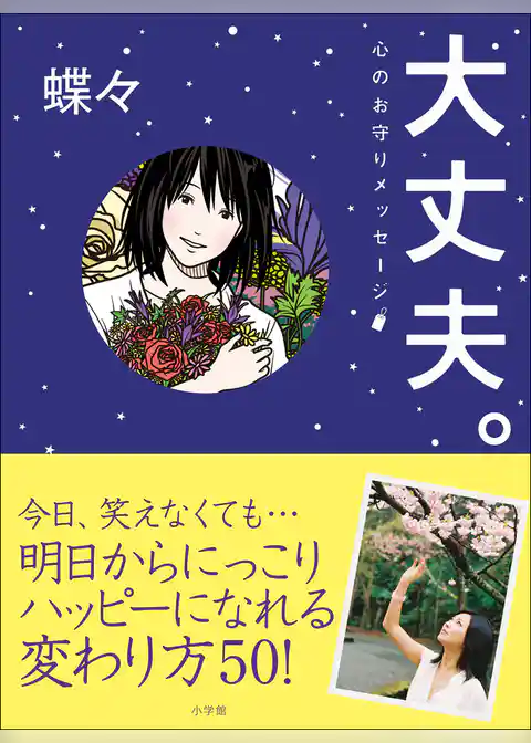 大丈夫。心のお守りメッセージ