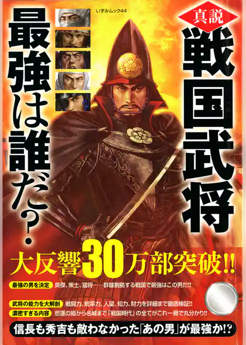真説戦国武将最強は誰だ？