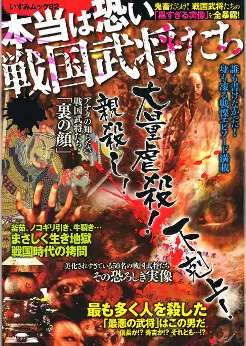 本当は恐い戦国武将たち