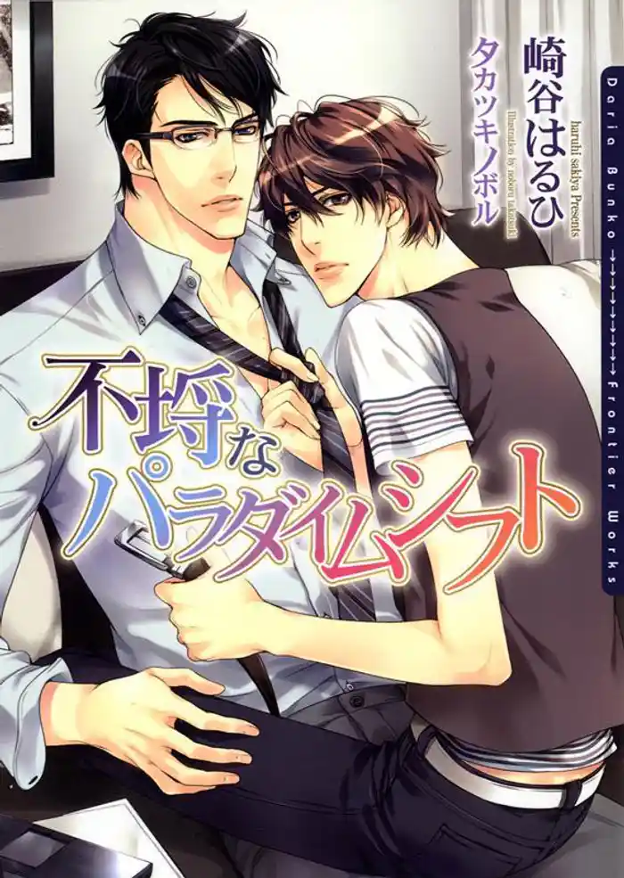 不埒なパラダイムシフト