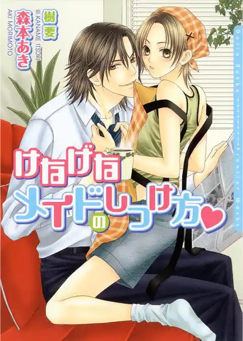 けなげなメイドのしつけ方