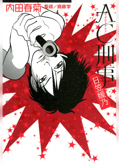 AC刑事　日笠媛乃