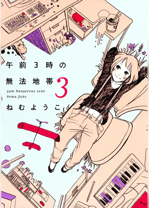 午前3時の無法地帯