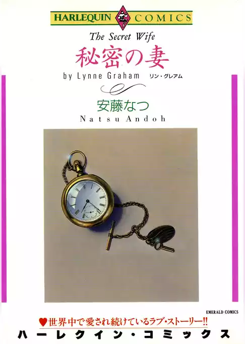 秘密の妻
