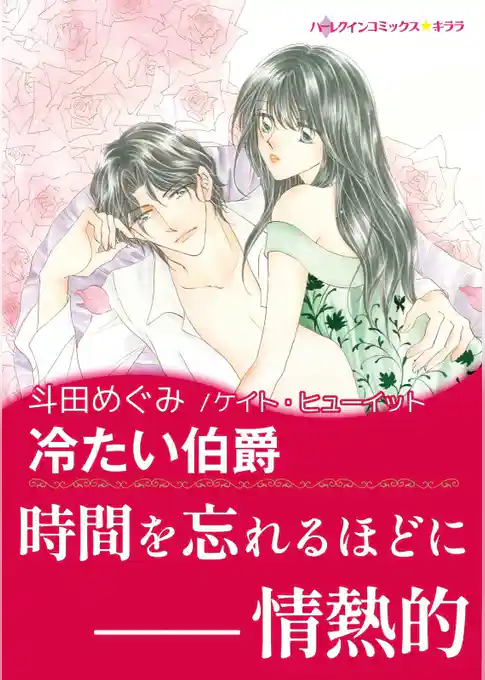 冷たい伯爵【あとがき付き】