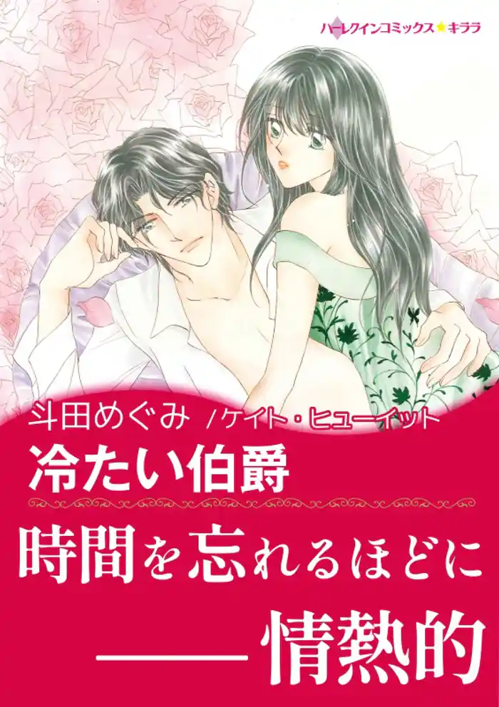 冷たい伯爵【あとがき付き】