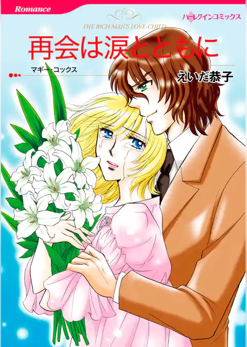 再会は涙とともに