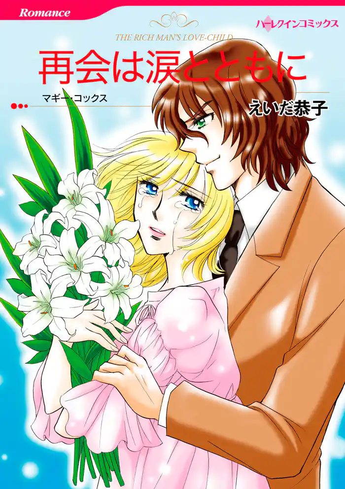 再会は涙とともに