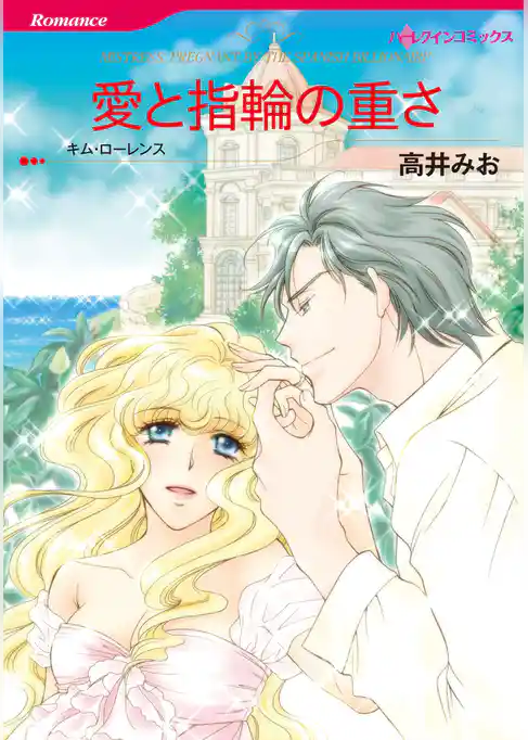 愛と指輪の重さ