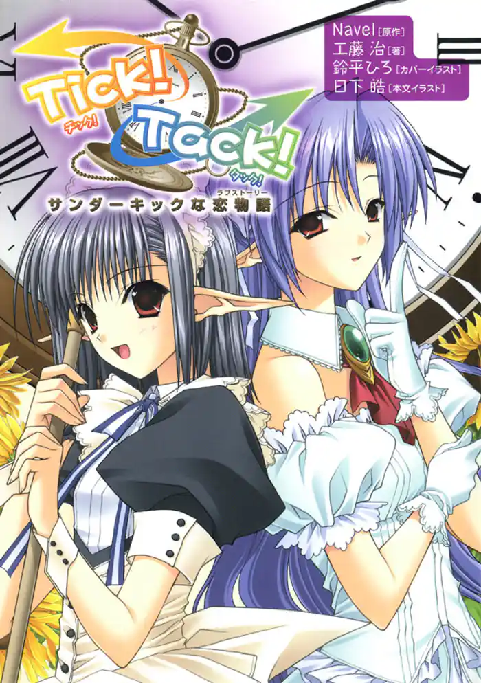 Tick！ Tack！　サンダーキックな恋物語