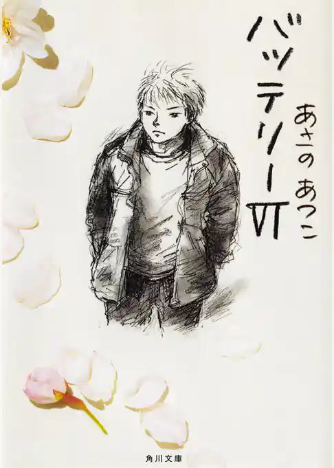 バッテリー(角川文庫)