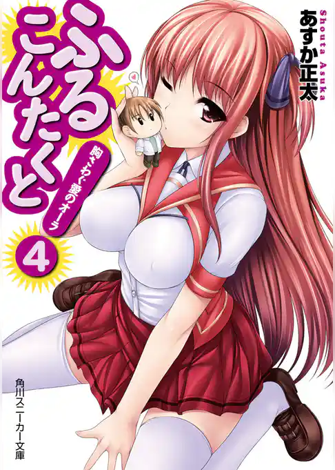 ふるこんたくと！