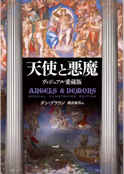天使と悪魔　Special Illustrated Edition