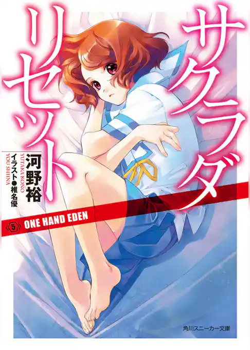 サクラダリセット５　ONE HAND EDEN