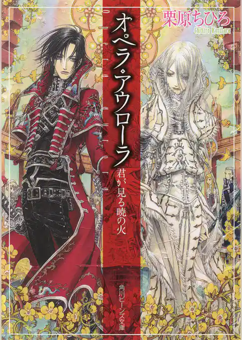 「オペラ」シリーズ