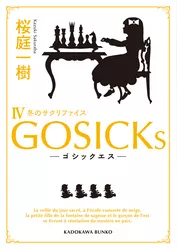 GOSICKs IV　──ゴシックエス・冬のサクリファイス──