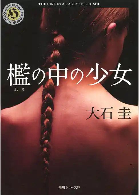 檻の中の少女