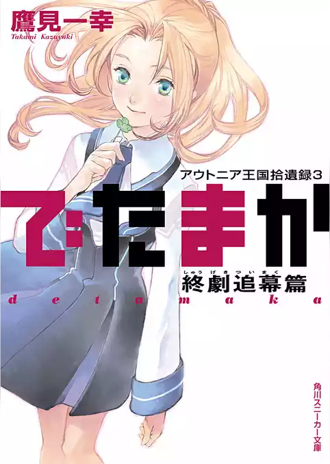 でたまか