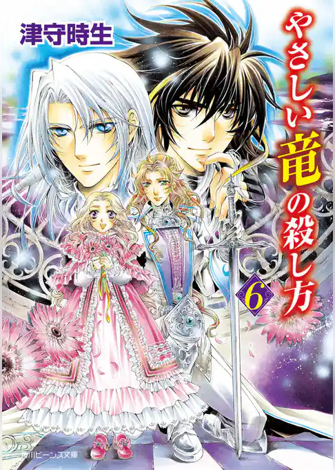 やさしい竜の殺し方