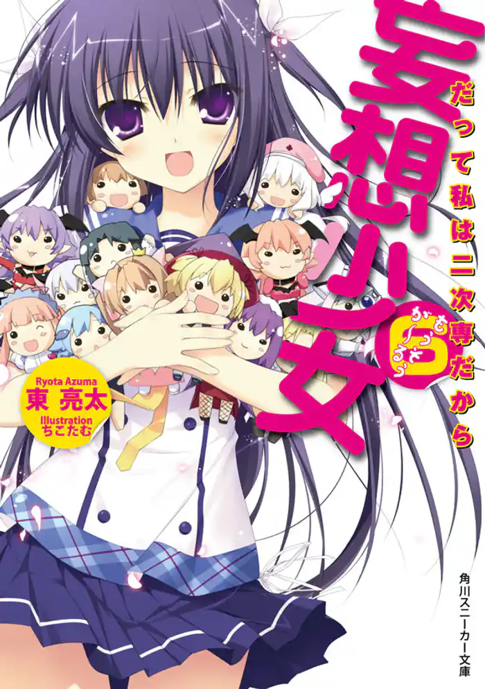 妄想少女６　だって私は二次専だから