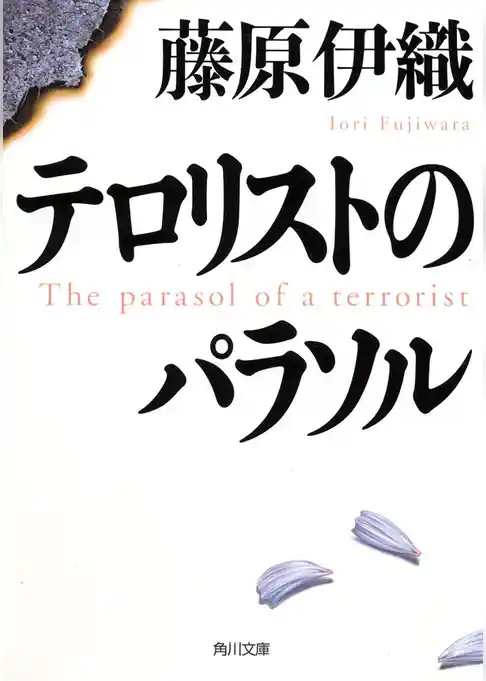 テロリストのパラソル