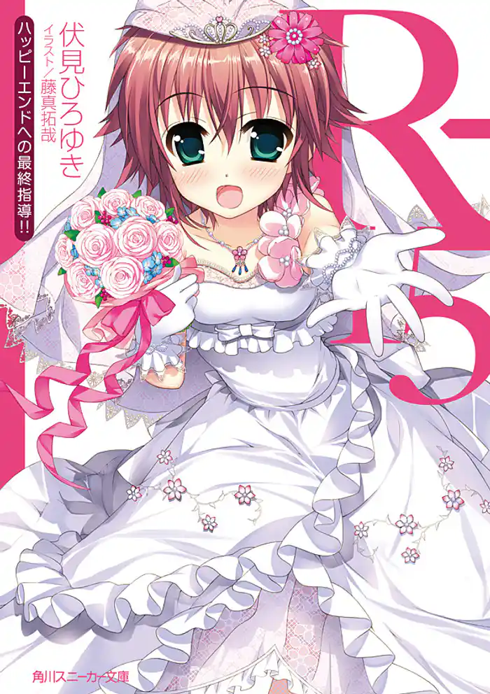 R-15 ハッピーエンドへの最終指導!!