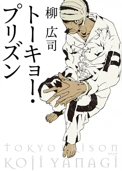 トーキョー・プリズン