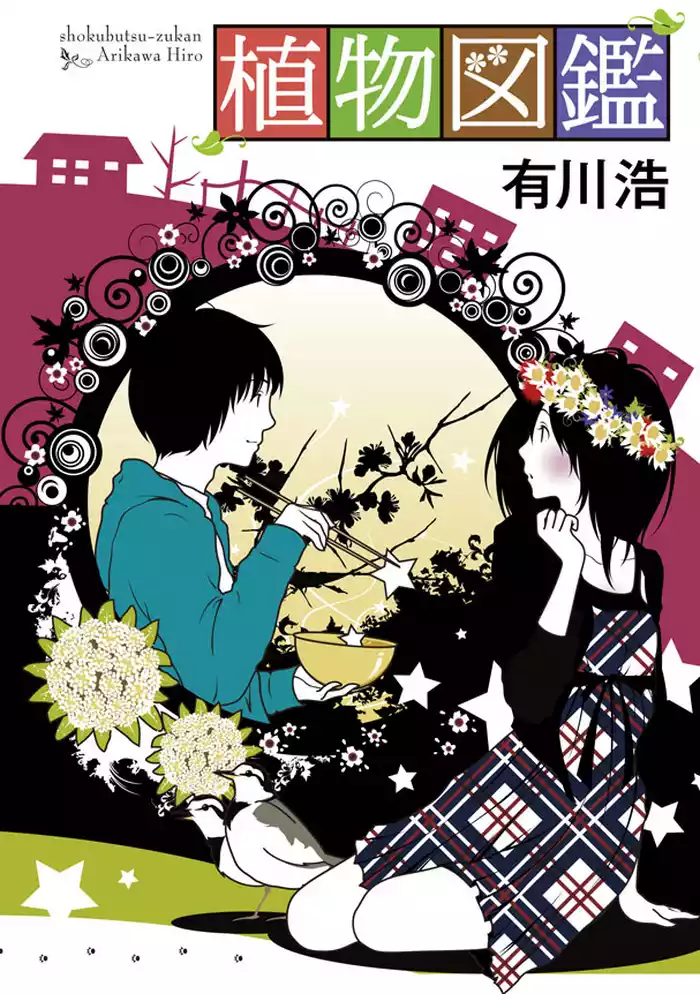 植物図鑑