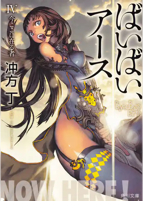 ばいばい、アース　理由の少女