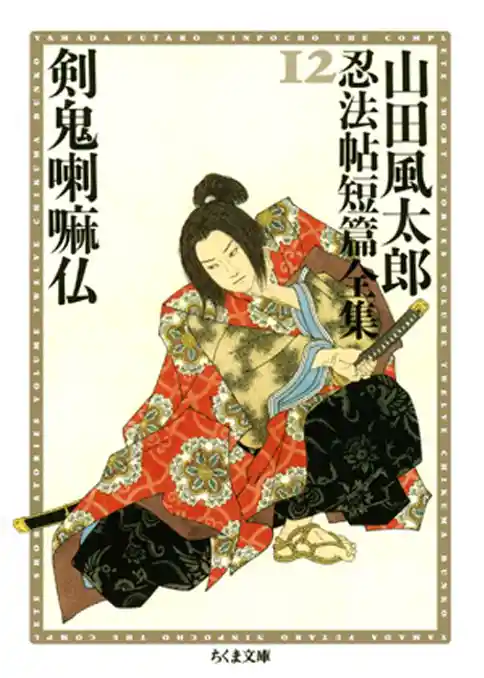 山田風太郎忍法帖短篇全集