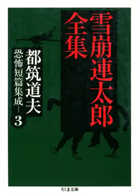 悪魔はあくまで悪魔である　――都筑道夫恐怖短篇集成