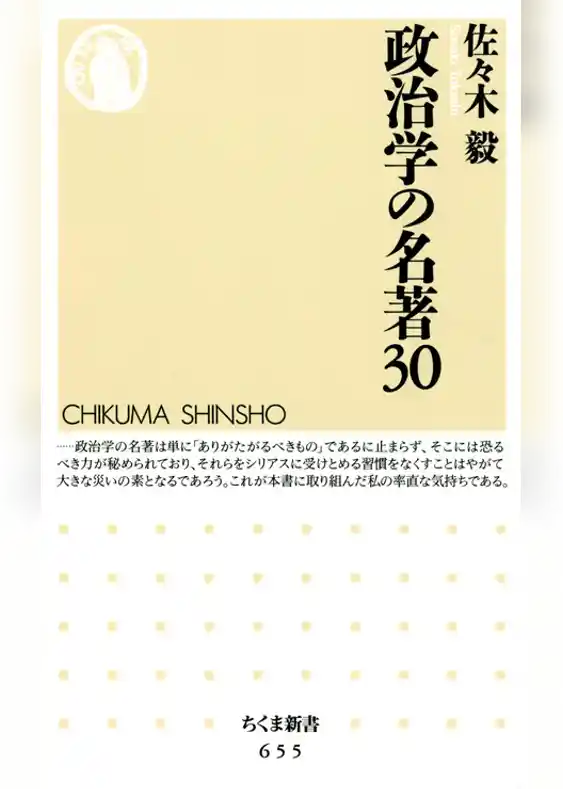 政治学の名著３０