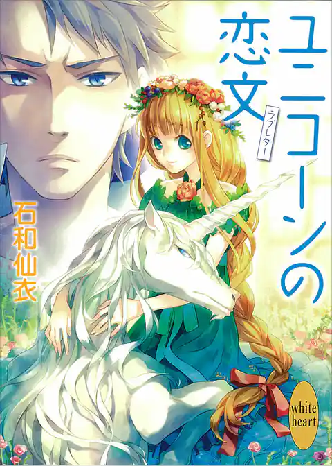 ユニコーンの恋文