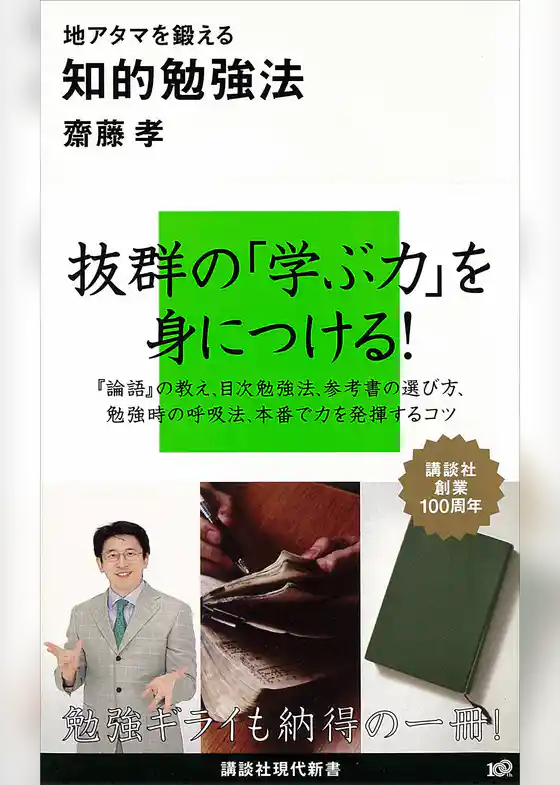 地アタマを鍛える知的勉強法