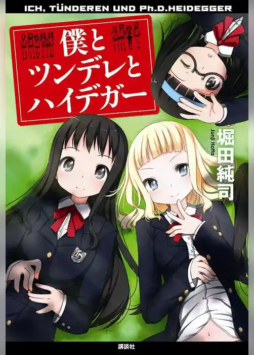 僕とツンデレとハイデガー