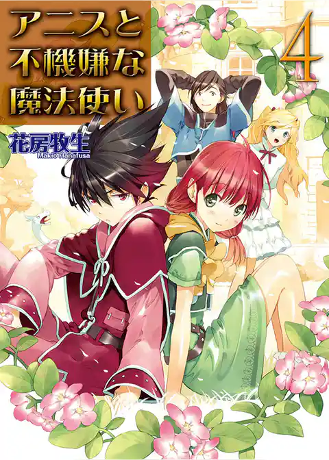 アニスと不機嫌な魔法使い