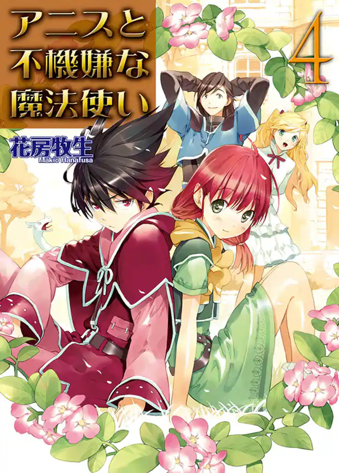 アニスと不機嫌な魔法使い　４