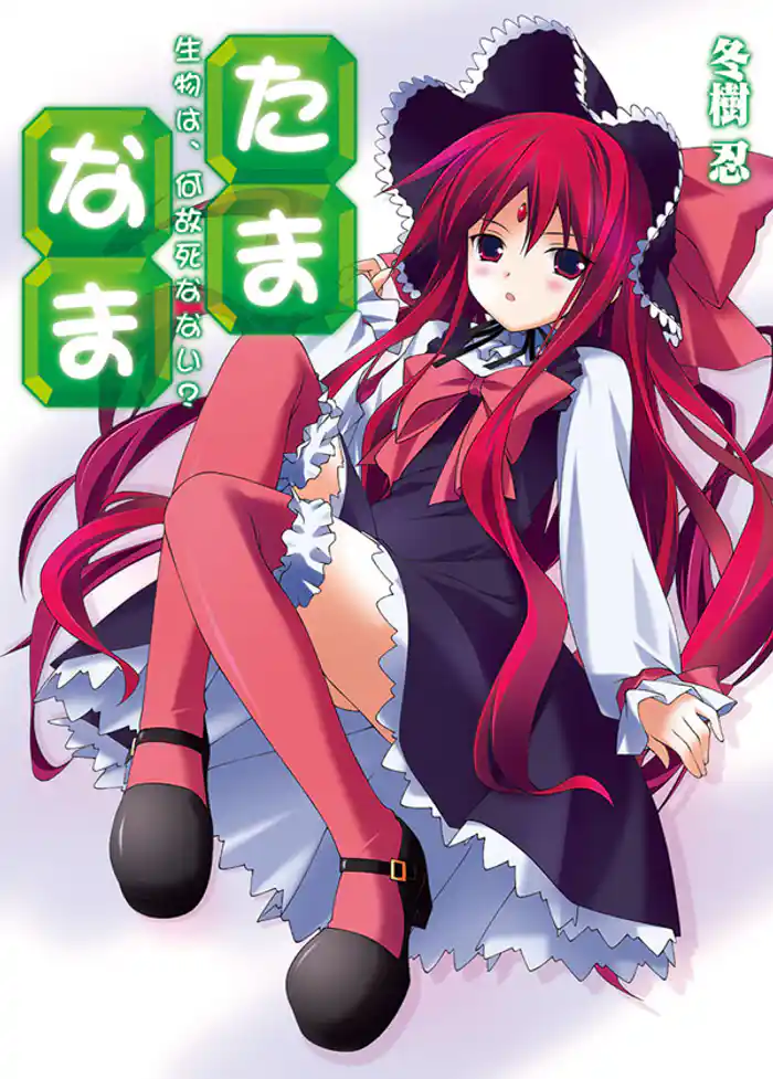 たま◇なま～生物は、何故死なない？～