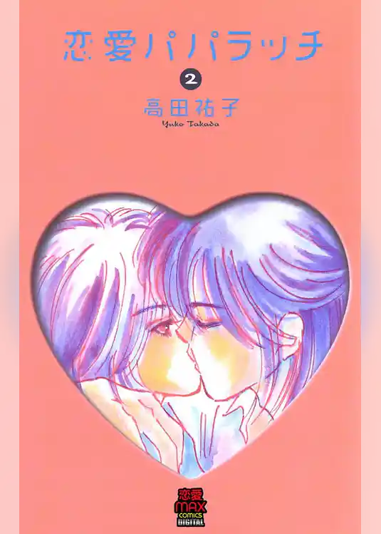 恋愛パパラッチ