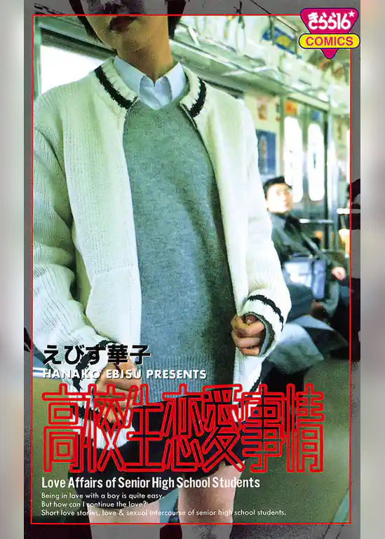 高校生恋愛事情